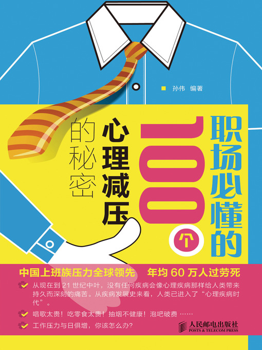 Title details for 职场必懂的100个心理减压的秘密 by 孙伟 - Available